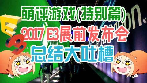 【萌评游戏特别篇】2017 E3展前发布会 总结大吐槽!